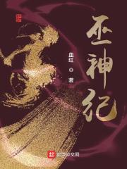 巫神纪 封面