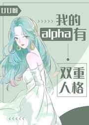 我的alpha有双重人格 封面