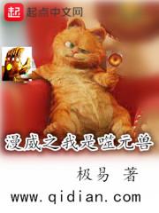 漫威之我是噬元兽 封面