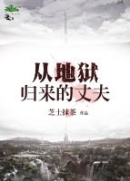从地狱归来的丈夫 封面