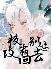 校霸他怂了 封面