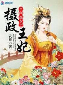 空间商女之摄政王妃 封面