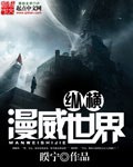 纵横漫威世界 封面