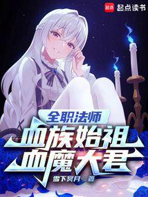 全职法师：血族始祖，血魔大君 封面