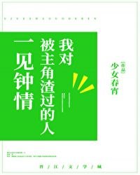 我对被主角渣过的人一见钟情 封面