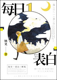 每日一表白[娱乐圈] 封面