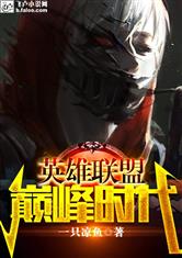 lol：巅峰时代 封面