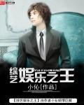 综艺娱乐之王 封面
