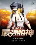 绝地求生之最强狙神 封面